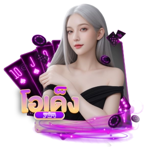 โอเด็ง789ระบบออโต้