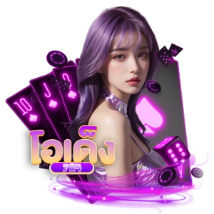 โอเด็ง789แตกดี